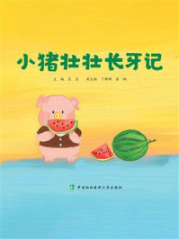 小猪壮壮长牙记