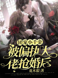 团宠小千金:被偏执大佬抢婚后