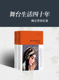 舞台生活四十年：梅兰芳回忆录