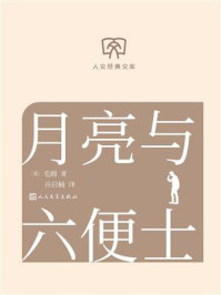 人文经典文库:月亮与六便士