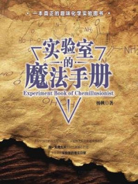 实验室的魔法手册