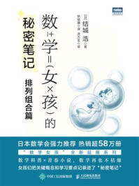 数学女孩的秘密笔记:排列组合篇