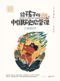 给孩子的中国历史启蒙课 1·神话时代