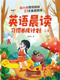 英语晨读习惯养成计划.二年级