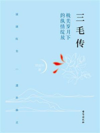 三毛传：极美岁月下的纵情绽放