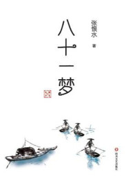 八十一梦