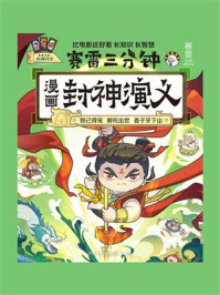 漫画封神演义(妲己得宠、哪吒出世、姜子牙下山)