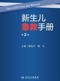新生儿急救手册(第2版)
