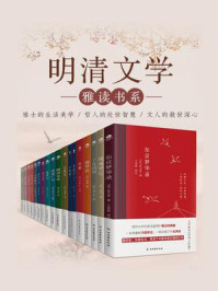 明清文学雅读书系全集(全19册)