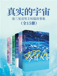 真实的宇宙：秦三见双男主短篇故事集（全15册）