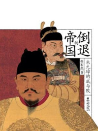 倒退的帝国:朱元璋的成与败