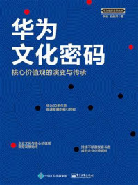 华为文化密码：核心价值观的演变与传承