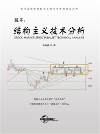 股市：结构主义技术分析