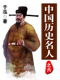 中国历史名人之六