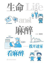 生命与麻醉：拨开迷雾看麻醉
