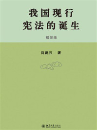 我国现行宪法的诞生（精装版）