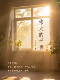 伟大的母亲