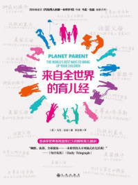来自全世界的育儿经
