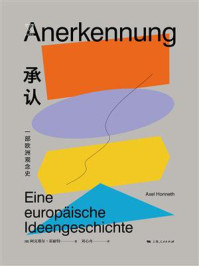 承认:一部欧洲观念史