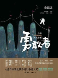 少年科幻小说大奖书系：勇敢者