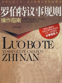 罗伯特议事规则操作指南