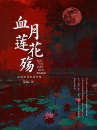 祝家庄诡秘事件簿之血月莲花殇
