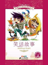 笑话故事（新课标小学语文阅读丛书）