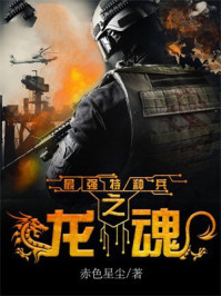 最强特种兵之龙魂