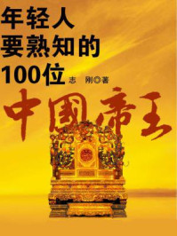 年轻人要熟知的100位中国帝王