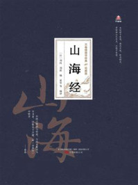 山海经（万卷楼国学经典·珍藏版）