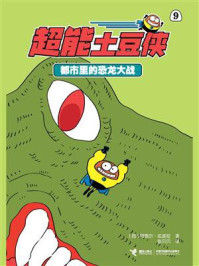 都市里的恐龙大战·超能土豆侠