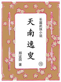 天南逸叟（续）