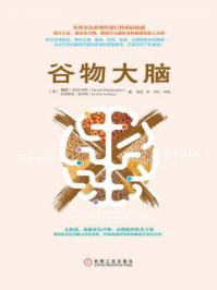 谷物大脑