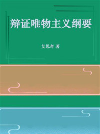 辩证唯物主义纲要
