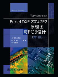 Protel DXP 2004 SP2原理图与PCB设计（第2版）
