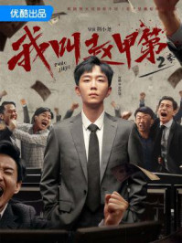 我叫赵甲第（贺鹏、丁笑滢主演同名影视剧原著）