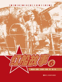 红船故事 6