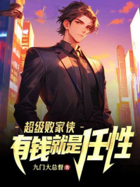 超级败家侠，有钱就是任性