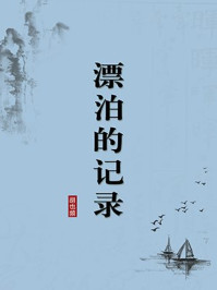 漂泊的记录（无注释版）