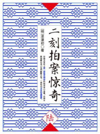 二刻拍案惊奇(陆)