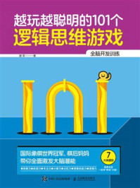 越玩越聪明的101个逻辑思维游戏