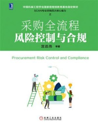 采购全流程风险控制与合规