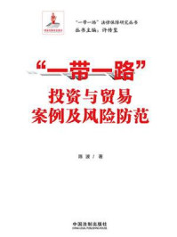 “一带一路”投资与贸易案例及风险防范