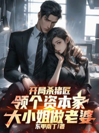 开局杀猪匠，领个资本家大小姐做老婆