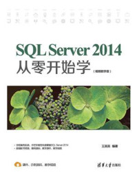 SQL Server 2014从零开始学(视频教学版)