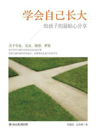 学会自己长大