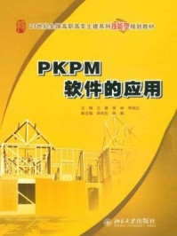 PKPM软件的应用