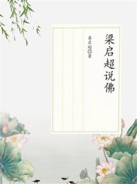 梁启超说佛