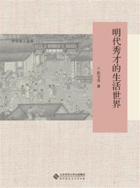 明代秀才的生活世界