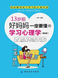 13岁前,好妈妈一定要懂的学习心理学(第2版)